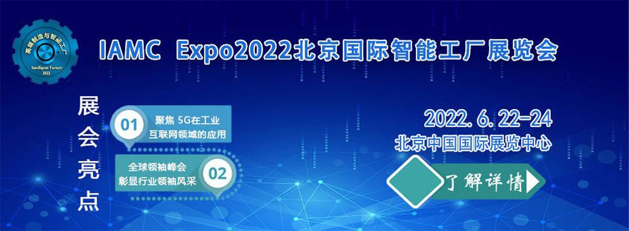 IAMC  Expo2022北京国际智能工厂展览会-大号会展 www.dahaoexpo.com