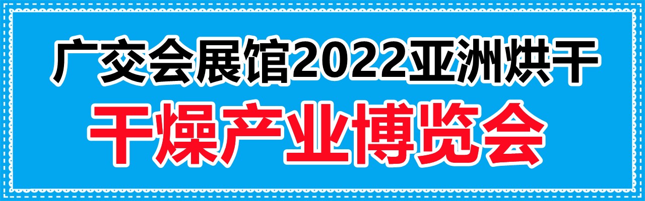 2022亚洲烘干、干燥产业博览会-大号会展 www.dahaoexpo.com