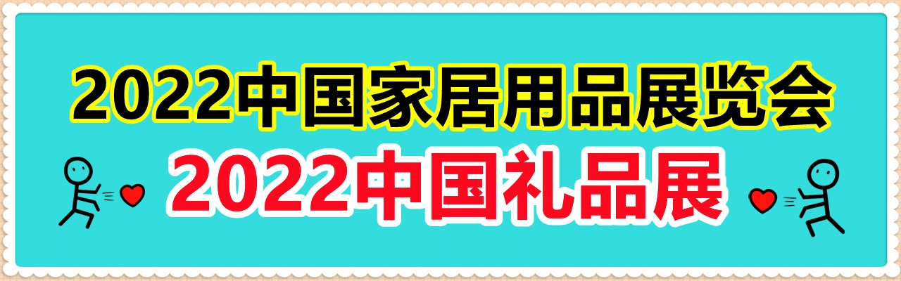 2022中国礼品展-2022中国家居用品展览会-大号会展 www.dahaoexpo.com