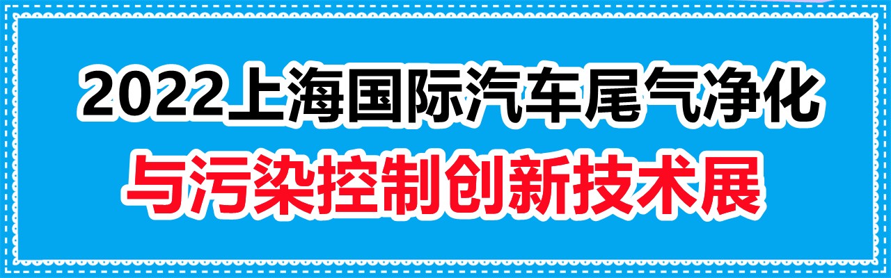 2022上海国际汽车尾气净化与污染控制创新技术展览会-大号会展 www.dahaoexpo.com