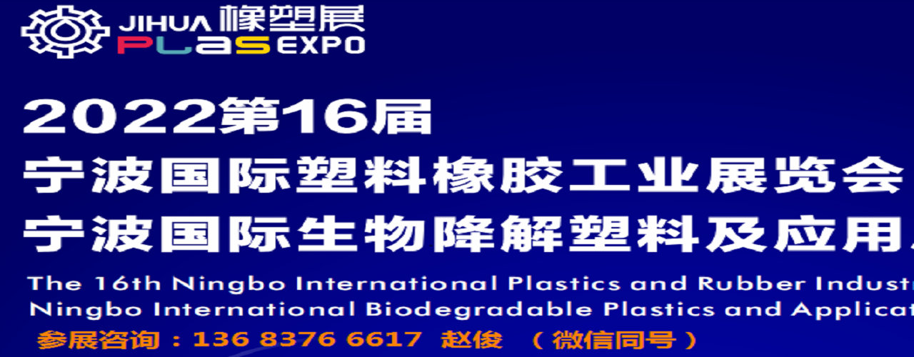2022第16届宁波国际塑料橡胶工业展览会-大号会展 www.dahaoexpo.com