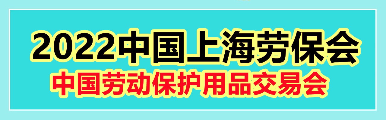 2022上海劳保会|中国劳动保护用品交易会-大号会展 www.dahaoexpo.com