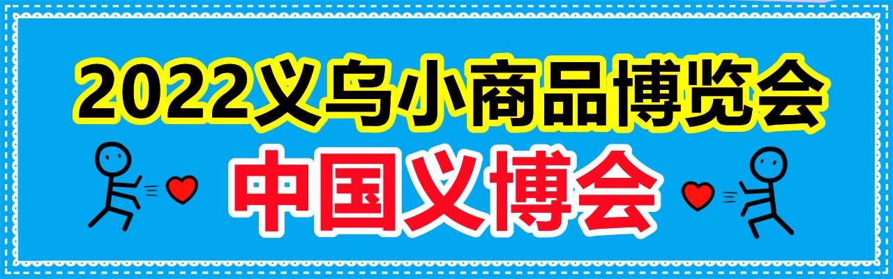 2022年中国义博会（2022义乌博览会)2022外贸展览会-大号会展 www.dahaoexpo.com