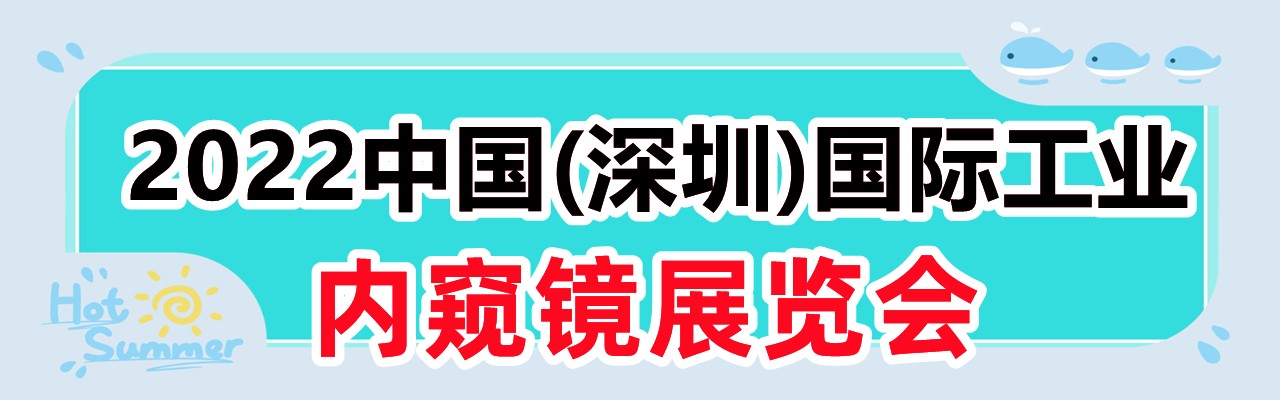 2022中国(深圳)国际工业内窥镜展览会-大号会展 www.dahaoexpo.com