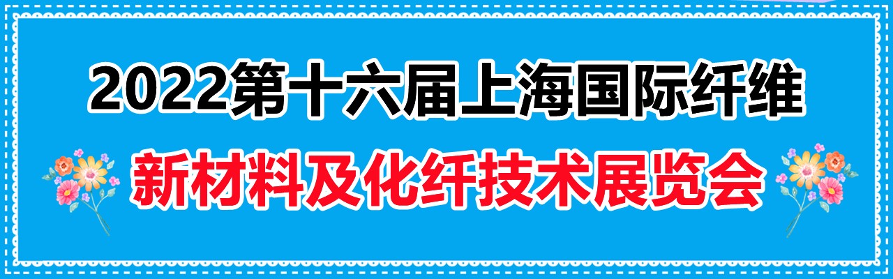 2022第十六届上海国际纤维新材料及化纤技术展览会-大号会展 www.dahaoexpo.com