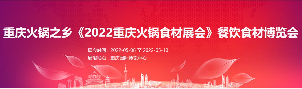 2022第10届重庆国际火锅食材暨餐饮食材展览会-大号会展 www.dahaoexpo.com