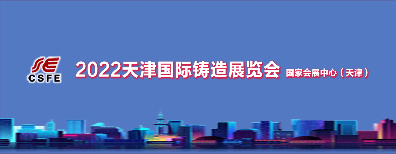 2022天津国际铸造展览会-大号会展 www.dahaoexpo.com