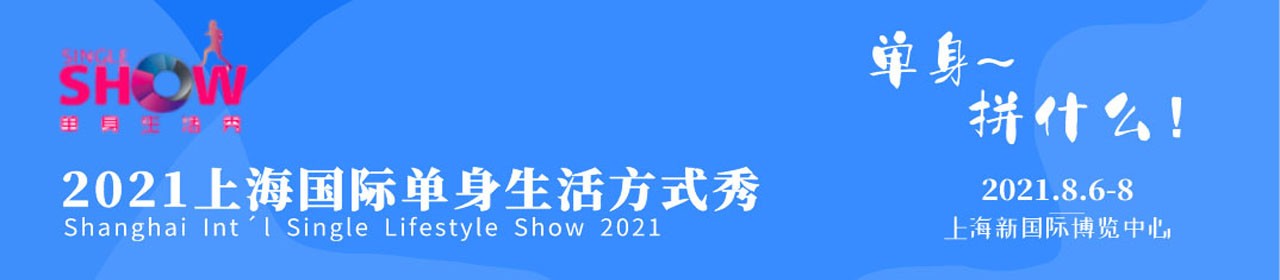 2021上海国际单身生活方式秀-大号会展 www.dahaoexpo.com