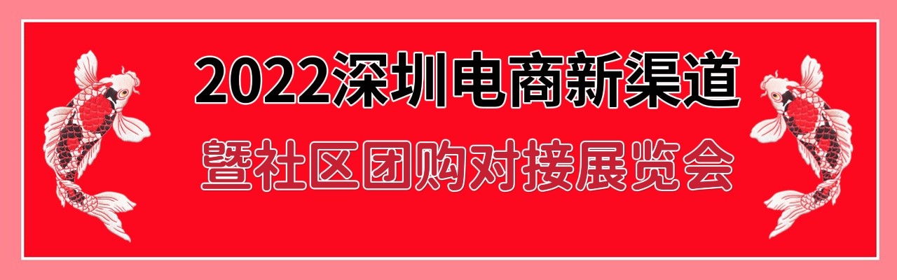 2022深圳电商新渠道暨社区团购对接展览会-大号会展 www.dahaoexpo.com
