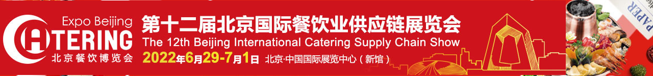 2022年第十二届北京国际餐饮业供应链展览会-大号会展 www.dahaoexpo.com