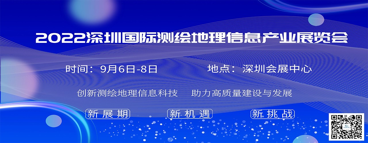 2022深圳国际测绘地理信息产业展览会-大号会展 www.dahaoexpo.com