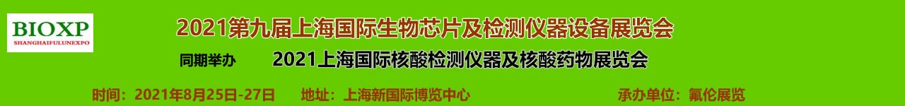 2021第九届上海国际生物芯片及检测仪器设备展览会-大号会展 www.dahaoexpo.com