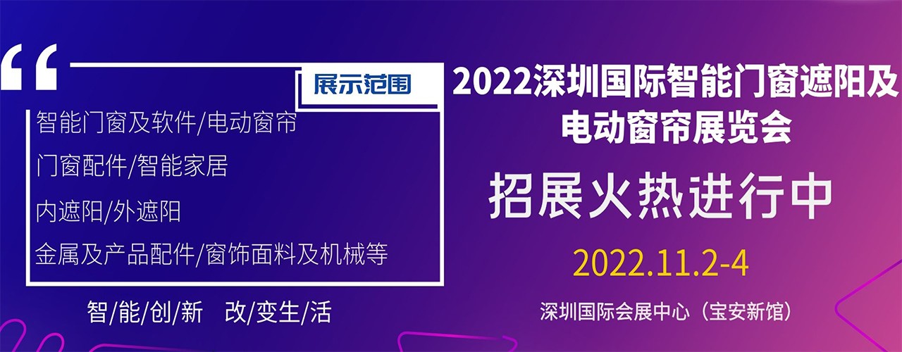 2022深圳国际智能门窗遮阳及电动窗帘展览会-大号会展 www.dahaoexpo.com