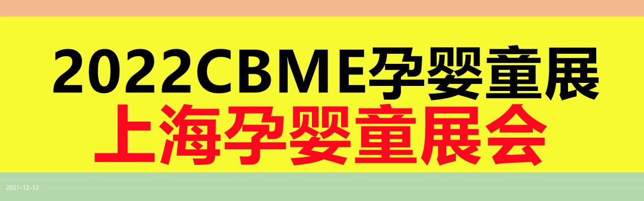 CBME孕婴童展 2022上海孕婴童展会-大号会展 www.dahaoexpo.com