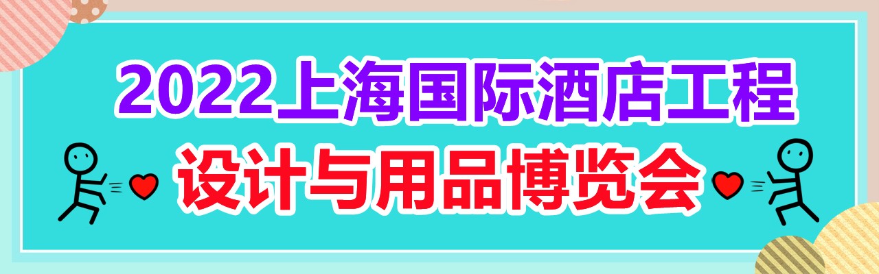 2022上海国际酒店工程设计与用品博览会-大号会展 www.dahaoexpo.com