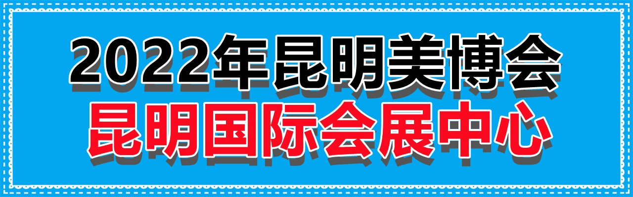 #2022年昆明美博会#时间6月23至25日，展位价格及参展详情-大号会展 www.dahaoexpo.com