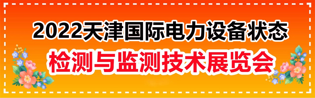 2022天津国际电力设备状态检测与监测技术展览会-大号会展 www.dahaoexpo.com