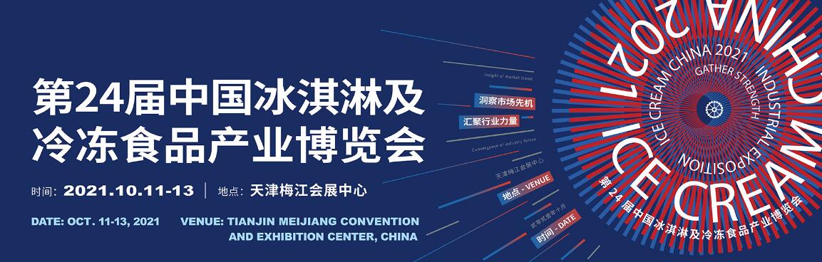 2021第24届中国冰淇淋及冷冻食品产业博览会-大号会展 www.dahaoexpo.com
