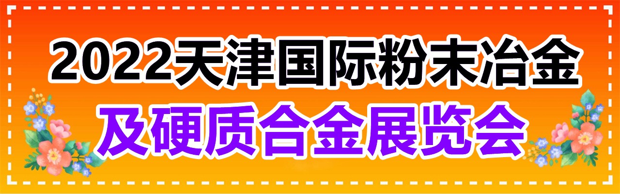 2022天津国际粉末冶金及硬质合金展览会-大号会展 www.dahaoexpo.com