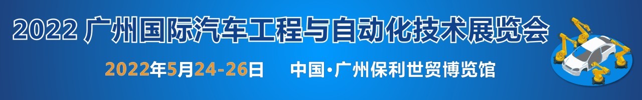 2022 广州国际汽车工程与自动化技术展览会-大号会展 www.dahaoexpo.com