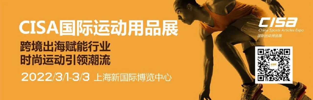 2022CISA中国（上海）国际运动用品展览会-大号会展 www.dahaoexpo.com