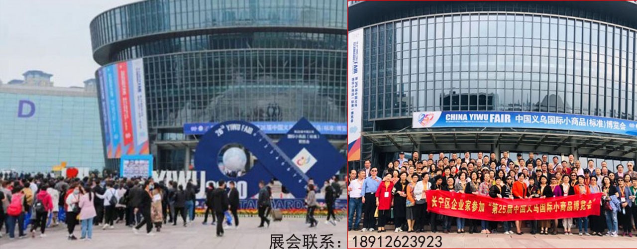 2021义博会-义乌小商品博览会-大号会展 www.dahaoexpo.com