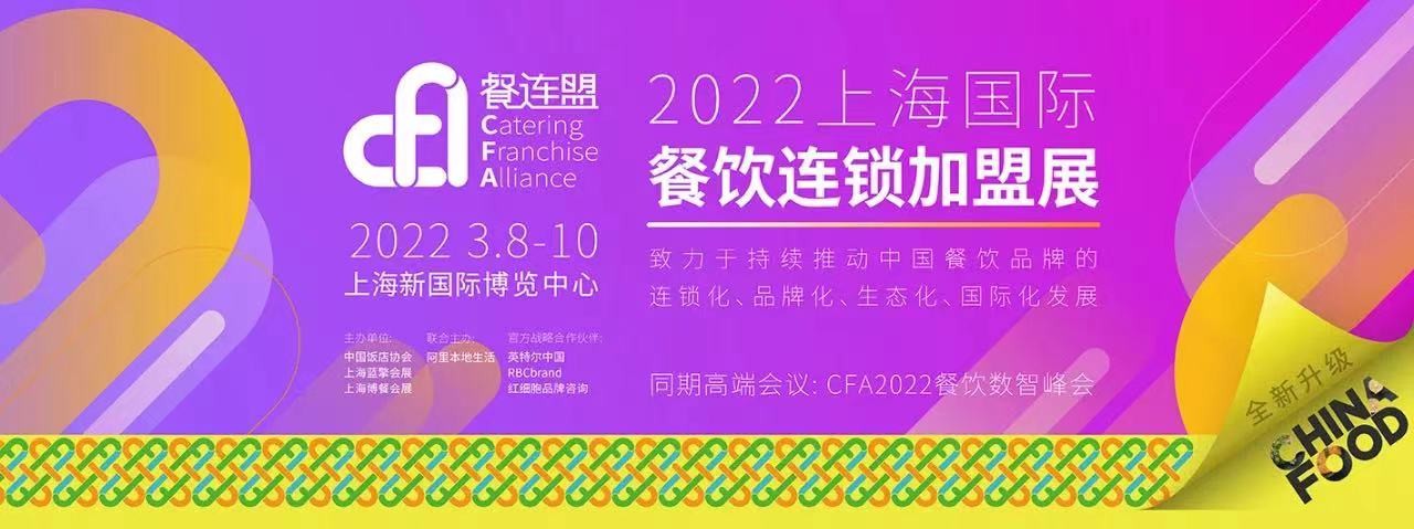 CFA 2022第11届上海国际餐饮连锁加盟展-大号会展 www.dahaoexpo.com