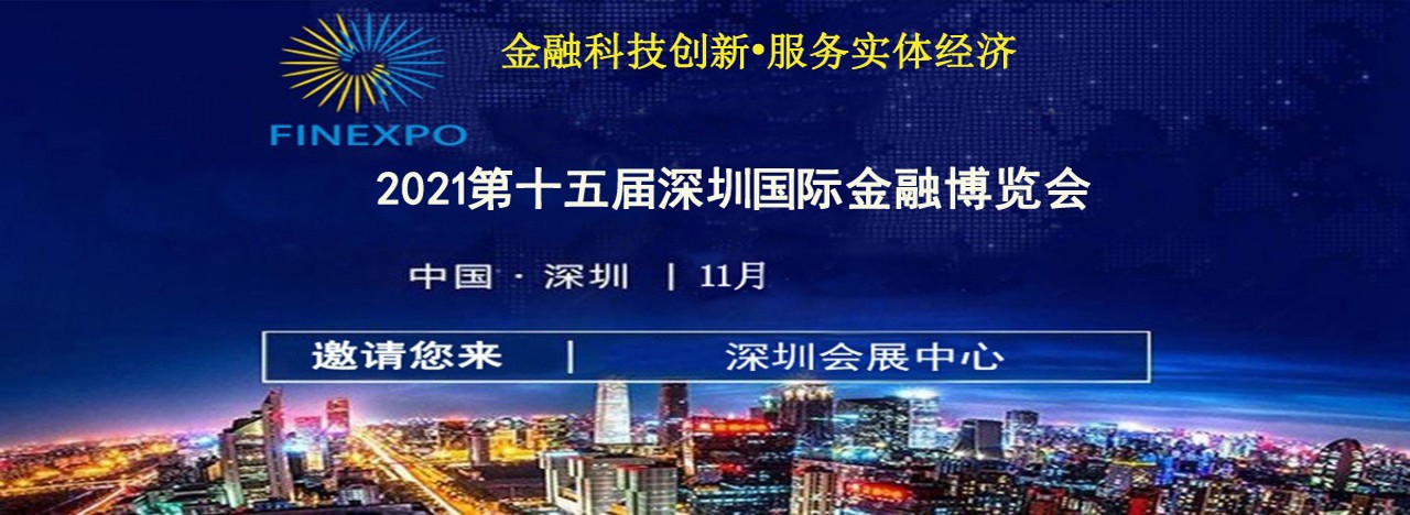 2021第十五届深圳国际金融博览会-大号会展 www.dahaoexpo.com