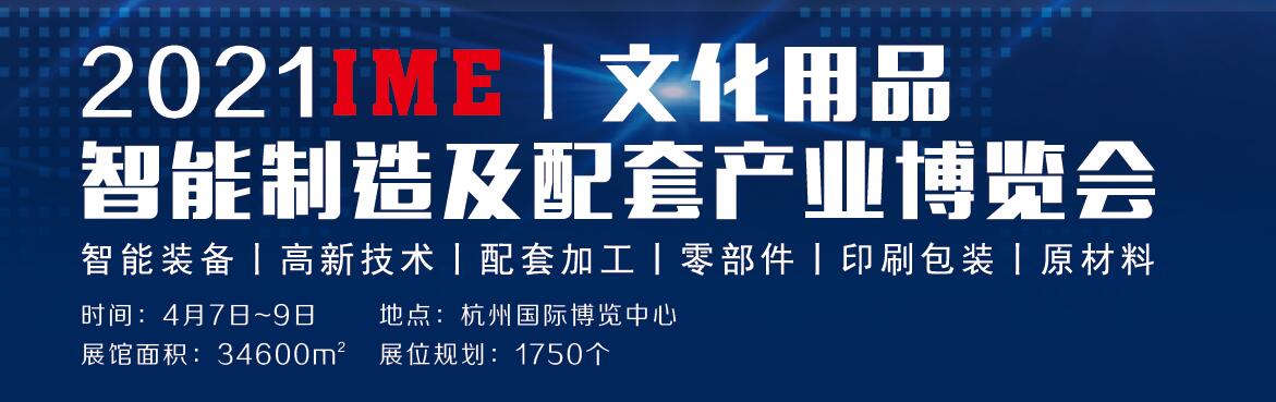 2021IME文化用品智能制造及配套产业博览会-大号会展 www.dahaoexpo.com