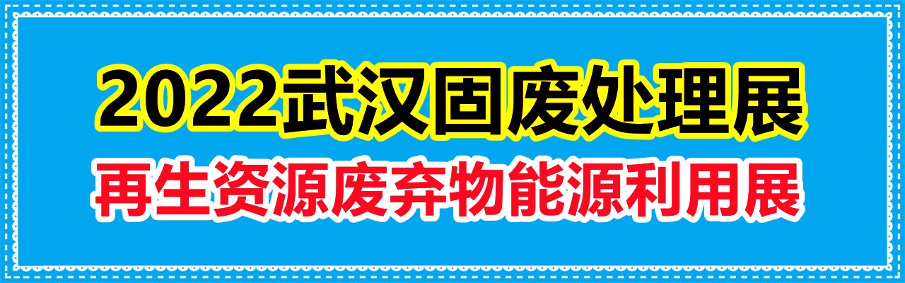 2022武汉固废处理展|再生资源展|废弃物能源利用展-大号会展 www.dahaoexpo.com