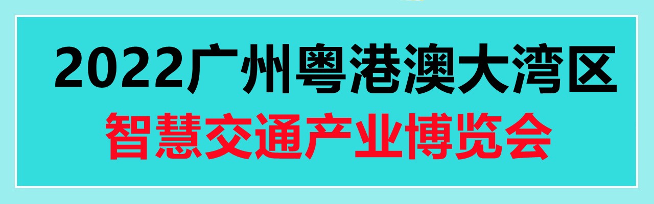 关于邀请参加2022广州(粤港澳大湾区)智慧交通产业博览会暨创新发展论坛的函-大号会展 www.dahaoexpo.com