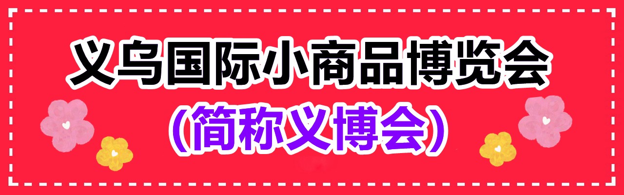 义乌国际小商品博览会（简称义博会）-大号会展 www.dahaoexpo.com