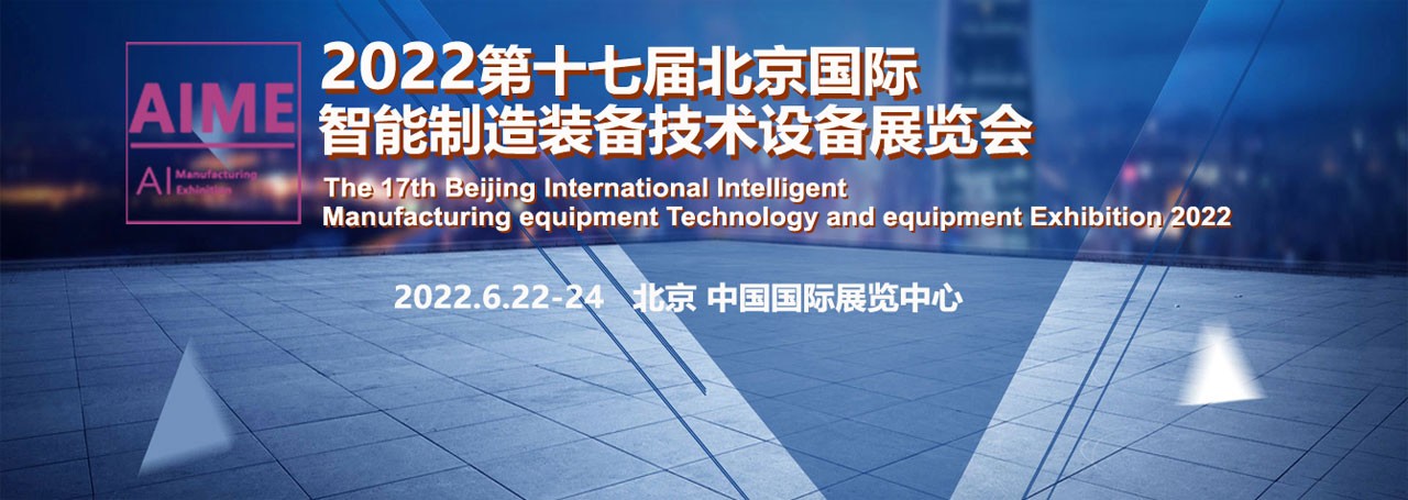 2022第十七届北京国际智能制造装备产业展览会-大号会展 www.dahaoexpo.com