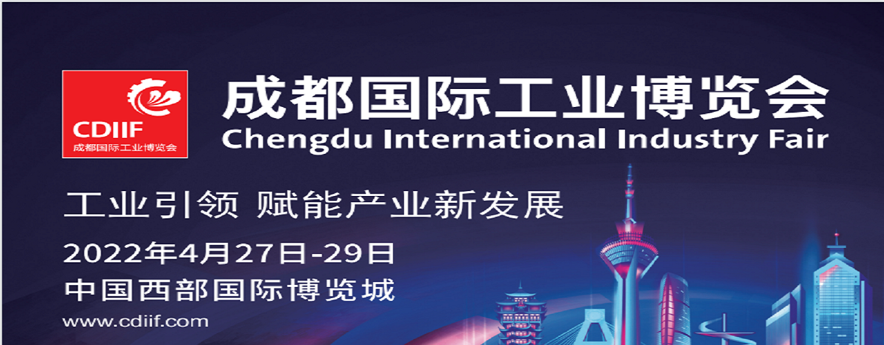 2022中国国际工业博览会系列展——成都工博会-大号会展 www.dahaoexpo.com