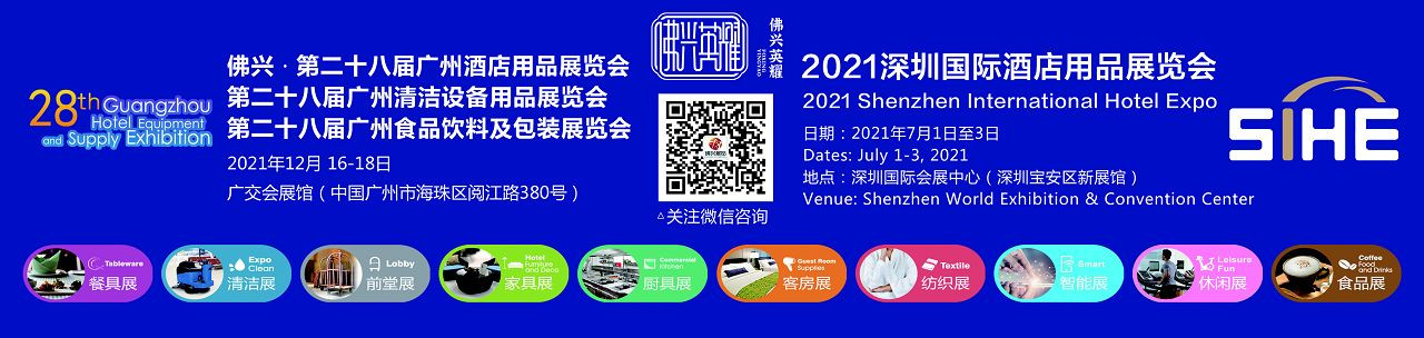 2021第二十八届广州酒店用品展览会-大号会展 www.dahaoexpo.com