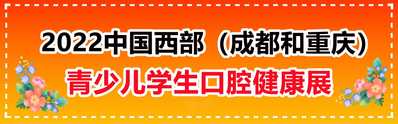 2022中国西部（成都和重庆）青少儿学生口腔健康展览会-大号会展 www.dahaoexpo.com