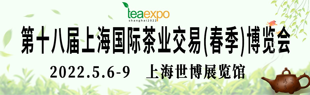 2022上海茶博会|2022第十九届上海国际茶业交易（春季）博览会-大号会展 www.dahaoexpo.com