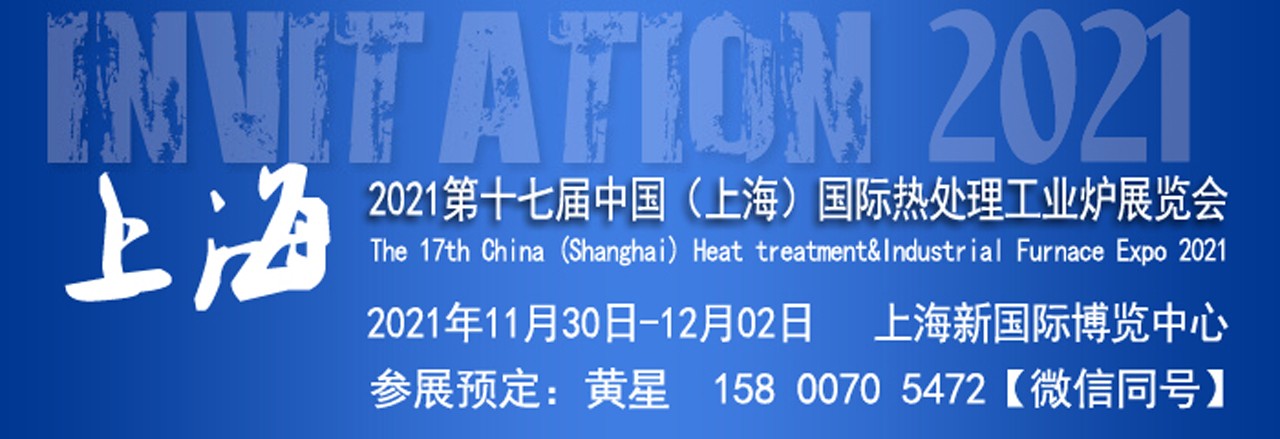 2021第十七届上海国际热处理及工业炉展览会-大号会展 www.dahaoexpo.com