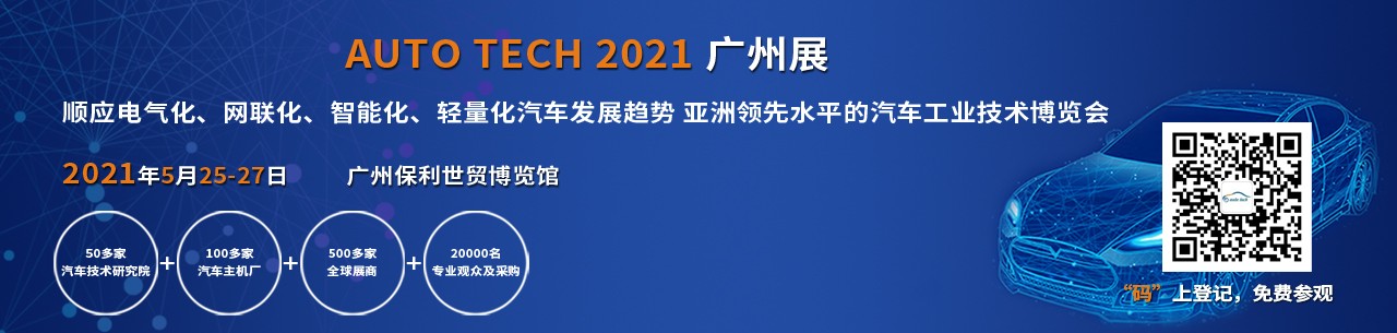 AUTO TECH 2021 中国国际汽车技术展览会-大号会展 www.dahaoexpo.com
