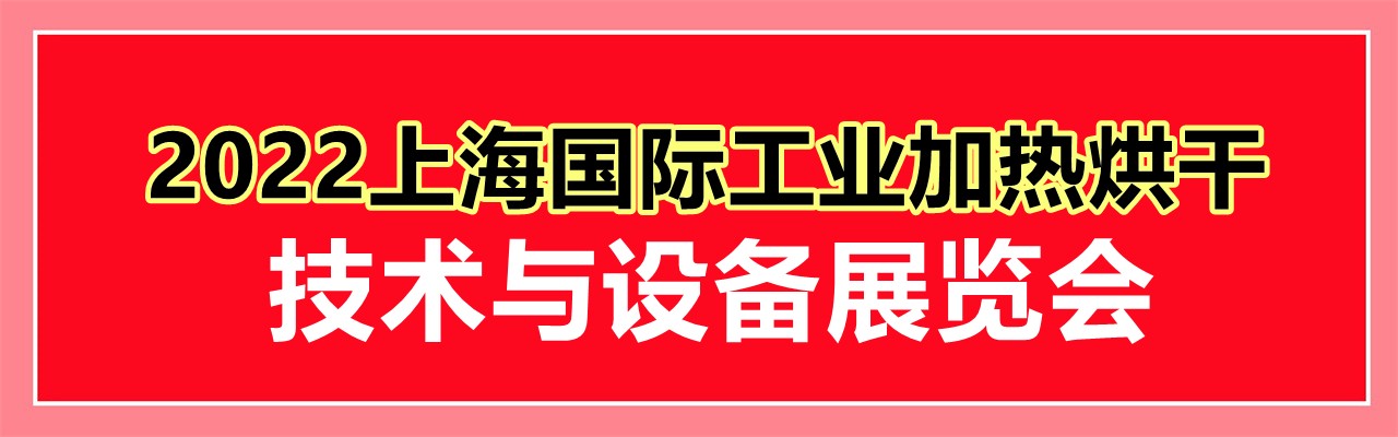 2022上海国际工业加热烘干技术与设备展览会-大号会展 www.dahaoexpo.com