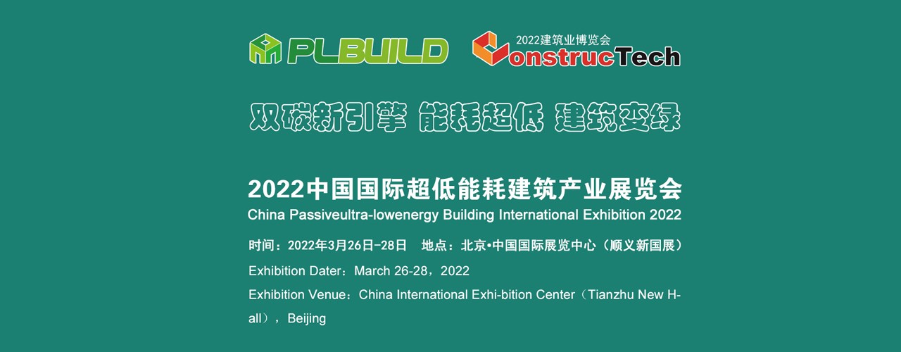 2022中国国际超低能耗建筑产业展览会-大号会展 www.dahaoexpo.com