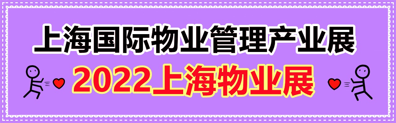上海国际物业管理产业博览会展览会2022上海物业展-大号会展 www.dahaoexpo.com
