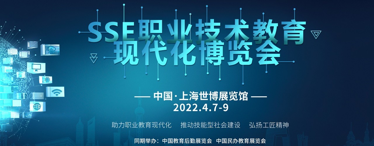 2022SSE职业技术教育现代化博览会-大号会展 www.dahaoexpo.com