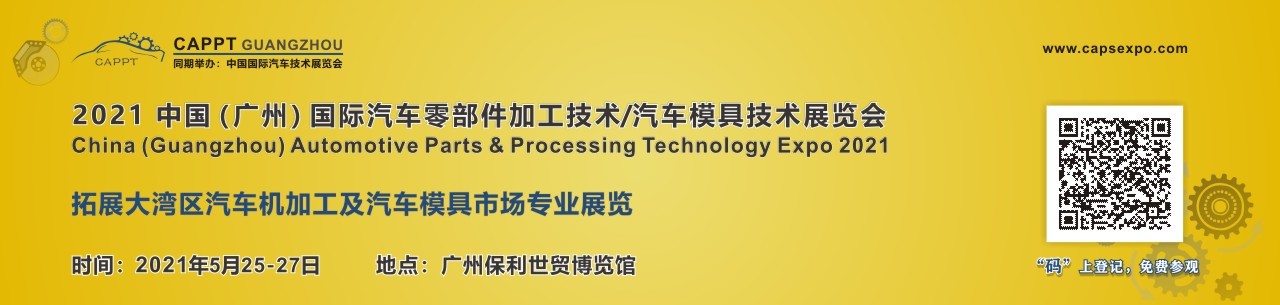 2021中国（广州）国际汽车零部件加工技术/汽车模具技术展览会-大号会展 www.dahaoexpo.com