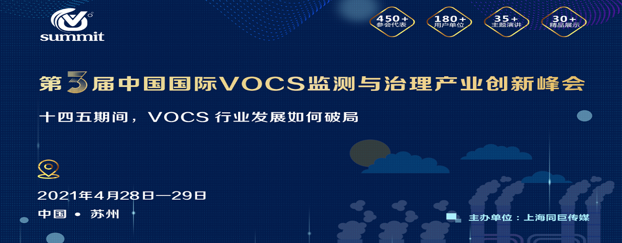 第三届中国国际 VOCs 监测与治理产业创新峰会-大号会展 www.dahaoexpo.com