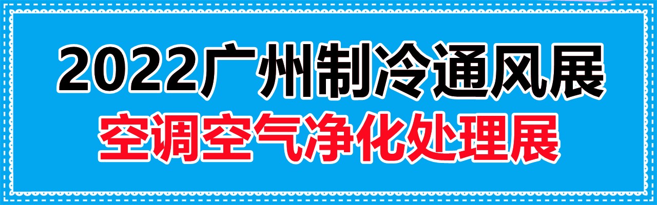 2022广州制冷展|通风|空调设备|空气净化处理展-大号会展 www.dahaoexpo.com