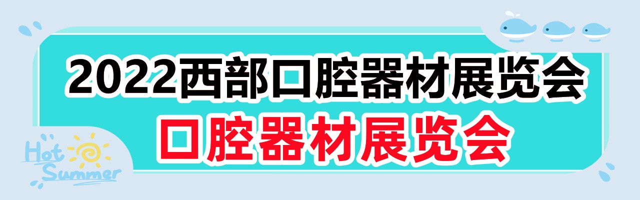 2022西部口腔器材展览会|重庆国际口腔器材展览会-大号会展 www.dahaoexpo.com