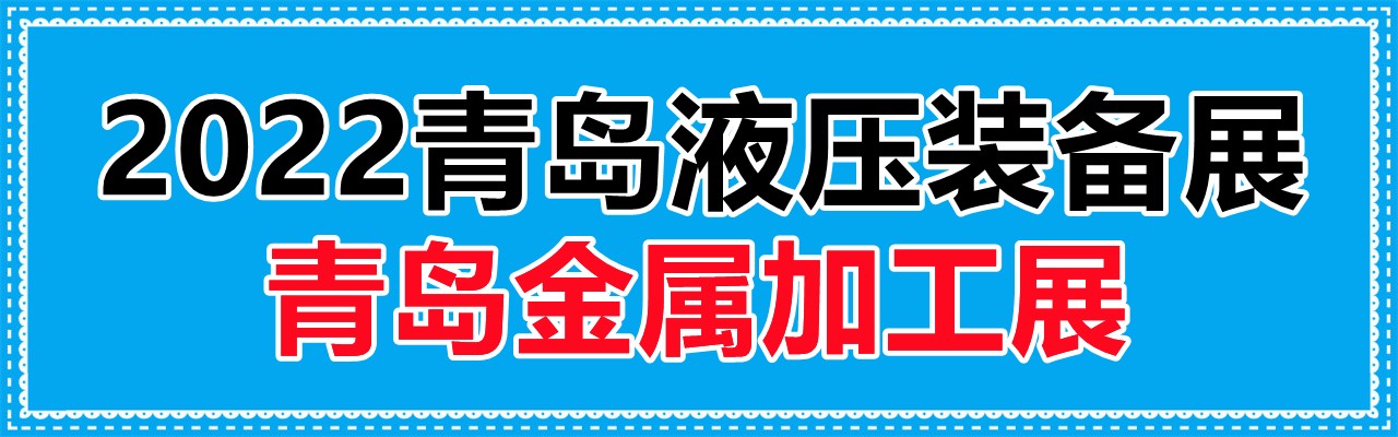 2022青岛液压展|2022青岛液压装备展|青岛液压工业展-大号会展 www.dahaoexpo.com