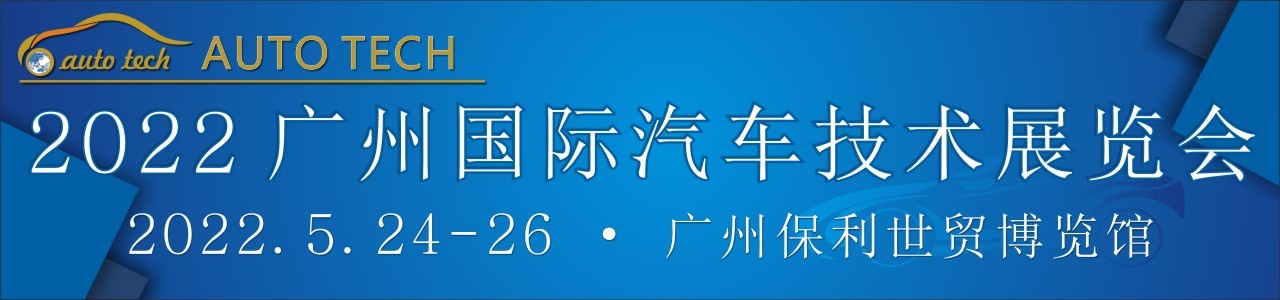 AUTO TECH 2022第九届中国国际（广州）汽车技术展览会-大号会展 www.dahaoexpo.com