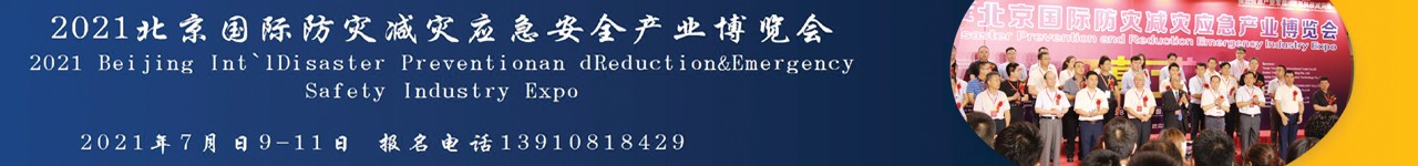 2022第十三届北京国际防灾减灾应急安全产业博览会-大号会展 www.dahaoexpo.com